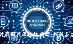 探讨韩国产区块链产品：创新与应用