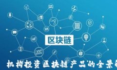     机构投资区块链产品的全景解析