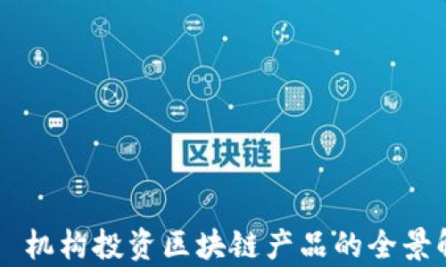 
    机构投资区块链产品的全景解析