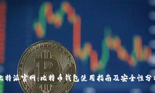 比特派官网：比特币钱包使用指南及安全性分析
