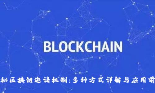 揭秘区块链邀请机制：多种方式详解与应用前景