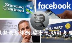 2023年比特派最新钱包评测：安全性、功能与用户