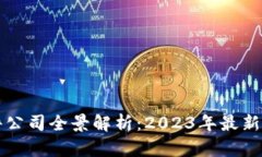 区块链应用软件公司全景解析：2023年最新动态与