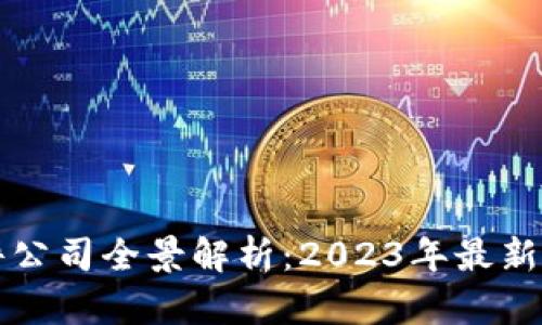 区块链应用软件公司全景解析：2023年最新动态与发展趋势