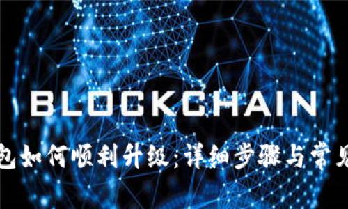 比特派钱包如何顺利升级：详细步骤与常见问题解答