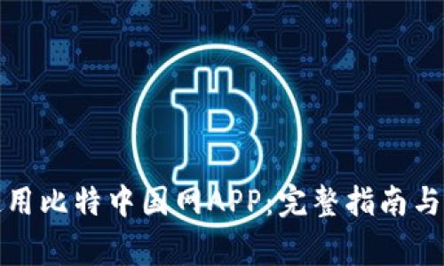 如何下载并使用比特中国网APP：完整指南与常见问题解答