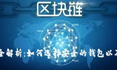 比特派钱包安全性全解析：如何选择安全的钱包