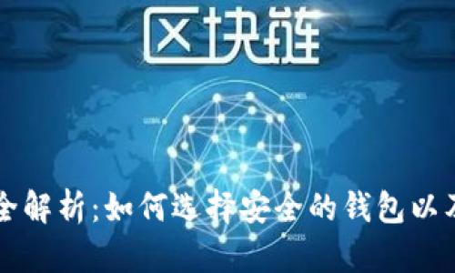 比特派钱包安全性全解析：如何选择安全的钱包以及保护您的数字资产