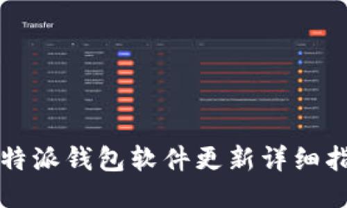 比特派钱包软件更新详细指南