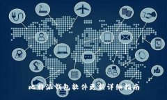 比特派钱包软件更新详细指南