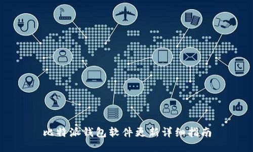 比特派钱包软件更新详细指南