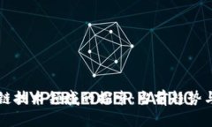 前沿区块链技术领域的探索：当前趋势与未来展