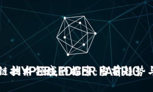 前沿区块链技术领域的探索：当前趋势与未来展望