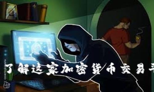 比特交易网交易所：了解这家加密货币交易平台及其背后的公司