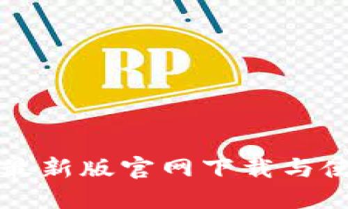 比特派最新版官网下载与使用指南