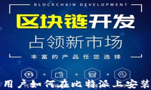 
苹果手机用户如何在比特派上安装应用程序