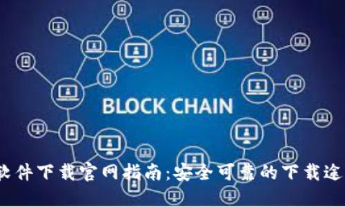 2023年比特软件下载官网指南：安全可靠的下载途径与使用技巧