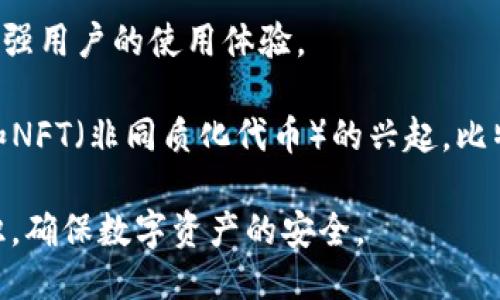 比特派钱包安全吗？账户会被冻结吗？/

比特派钱包, 冻结, 安全性, 数字货币/guanjianci

随着数字货币的快速发展，各种加密钱包层出不穷，其中比特派钱包因其易用性和多功能性受到广大用户的欢迎。然而，用户在享受比特派钱包带来便利的同时，不禁会产生疑问：比特派钱包安全吗？我的账户会被冻结吗？本文将详细阐述这些问题，并解答用户可能关心的其他相关问题。

比特派钱包的安全性分析
比特派钱包是一款类托管的数字货币钱包，它为用户提供了便捷的数字货币管理功能。为了确保用户的数字资产安全，比特派钱包采取了多项安全措施。首先，它采用了端到端加密技术，即使在数据传输过程中，信息也不会被窃取。其次，比特派钱包不会存储用户私钥，这意味着用户的资产不容易被黑客攻击。

除了技术层面的安全措施外，比特派钱包还通过多重身份验证和交易确认措施来增加账户的安全性。当用户进行大额操作或敏感操作时，系统会要求用户进行额外的验证，这样即便黑客获得了用户的登陆信息，也很难进行非法操作。

然而，没有任何钱包可以保证100%的安全，比特派钱包同样面临着一些风险。例如，用户在使用时如果不小心泄露了自己的账户信息或私钥，资产就可能面临被盗的风险。此外，用户在连接不安全的网络环境下进行操作，也可能会导致安全隐患。因此，使用比特派钱包时，用户应保持警惕，主动进行安全防范。

比特派钱包账户会被冻结吗？
在使用比特派钱包的过程中，用户有可能会担心自己的账户会被冻结。比特派钱包的操作政策是相对透明的，一般情况下，账户不会随意被冻结。然而，有几个因素可能会导致账户被冻结。

首先，如果用户的交易行为被系统自动判定为可疑交易，例如频繁的高额转账或者与黑名单账户的交易，系统会启动风险控制机制，暂时冻结账户以确保用户资产安全。其次，在进行KYC（Know Your Customer，客户身份识别）认证过程中，如果用户未能提供真实的身份信息，可能会导致账户被冻结。此外，用户的账户如果涉及法律纠纷或其他违规行为，也可能会被法律系统要求冻结。

所以，为了避免账户被冻结，建议用户遵循比特派钱包的操作规范，保持良好的账户行为，及时完成KYC认证。当用户发现自己的账户被冻结时，应及时联系比特派钱包的客服进行处理。

常见的问题与解答

1. 使用比特派钱包时，我该如何保障个人信息安全？
在使用比特派钱包时，保护自己的个人信息是非常重要的。用户可以采取以下几点来有效地保障个人信息安全：

首先，设置强密码并定期更换。密码应至少包含8个字符，且包含字母、数字和特殊字符，避免使用简单密码如“123456”或“password”。其次，启用双重身份验证功能，增加一个额外的安全层次。用户可以选择短信验证或应用程序生成的验证码等方式来提高安全性。

另外，避免在公共网络或不安全的Wi-Fi环境下进行操作，尽量使用VPN等安全工具来保护连接的安全。同时，定期检查安全设置，确保所有安全措施都已启用，定期查看账户交易记录，及时发现并处理异常情况。

2. 比特派钱包能否用于大额交易？
比特派钱包支持多种类型的数字货币交易，本身也适合进行大额交易。这是因为比特派钱包提供了较高的交易限额，并且其平台具备快速交易处理能力。然而，进行大额交易时，用户需要注意以下几点：

首先，用户应确保自己的账户设置安全，如启用双重身份验证，并在交易前确认交易信息的准确性。此外，在进行大额交易时，建议分批进行，避免一次性转账过大金额导致的风险。在选择交易时间时，尽量避免在网络拥堵或比特派钱包系统维护期间进行大额交易。

最后，交易后及时检查交易记录和账单，以确认交易的成功，并妥善保存相关信息。若发现异常情况，应及时联系比特派钱包客服进行核实和处理。

3. 比特派钱包的交易费用如何计算？
比特派钱包在进行交易时会收取一定的手续费。通常，交易费用会在用户进行交易时自动计算，并显示在交易确认界面。手续费的计算方式可能会随市场变化而调整，通常会基于交易金额和网络拥堵程度来确定。

用户在进行交易时，可以关注比特派钱包的交易费用说明，了解当前的手续费标准。此外，用户还可以根据交易需求选择合适的网络手续费，一般来说，支付更高的手续费可以更快完成交易。

为了降低交易费用，用户可以选择在网络不繁忙的时间段进行交易，避免高峰期的网络拥堵。同时，定期关注比特派钱包的公告，如果有优惠活动或者手续费调整，用户可以合理利用这些信息降低自己的交易成本。

4. 比特派钱包是否支持多种数字货币？
比特派钱包不仅支持比特币，还有大量其他主流数字货币。用户可以在比特派钱包中轻松创建多个钱包地址，使得不同种类的数字货币管理更加便捷。具体支持的数字货币种类会随着市场的变化而不断更新，用户可通过比特派钱包官网查询最新的支持币种列表。

用户可以在比特派钱包中进行兑换和交易，满足他们的投资和使用需求。此外，比特派钱包的界面友好，用户在管理多个数字货币时不会感到困惑，确保使用的顺畅体验。

5. 如何恢复被盗比特派钱包的资产？
如果用户不幸遭遇比特派钱包被盗的情况，首先应立即停止使用该钱包并更改相关的账户密码。同时，建议启用账户的双重身份验证和其他安全措施，增强账户的防护。

如果用户备份了私钥或助记词，可以尝试通过恢复钱包的功能找回资产。用户应尽快联系比特派钱包的客服，说明所遭遇的情况，提供必要的证明材料。

在未来，用户应加强安全意识，定期备份助记词和私钥，并避免在不受信任的设备上或不安全的网络环境下使用比特派钱包，尽量降低被盗风险。

6. 比特派钱包的后续发展趋势是什么？
比特派钱包作为数字货币行业的一部分，正面临着诸多挑战和机遇。在未来的发展趋势中，比特派钱包可能会发展以下几个方向：

一方面，随着数字货币的普及，用户对钱包的安全性、便捷性和多功能性的需求也在不断上升。因此，比特派钱包需要在技术上不断创新，引入更先进的加密技术和安全措施，以增强用户的使用体验。

另一方面，监管政策的变化也将对比特派钱包的运营产生影响，钱包提供商需要积极应对相关法规，确保在合规的基础上为用户提供优质服务。此外，随着DeFi（去中心化金融）和NFT（非同质化代币）的兴起，比特派钱包可能会扩展其产品体系，提供更多适应市场需求的功能，如集成跨链交易、提供流动性等。

总结来说，尽管比特派钱包在安全性和功能上已经相对成熟，但在激烈的市场竞争中，持续与创新将是其未来发展的关键。用户在使用比特派钱包时，仍然需加强自身的安全意识，确保数字资产的安全。