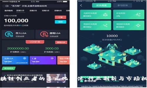 区块链创业者的多元化群体：行业剖析与市场机会