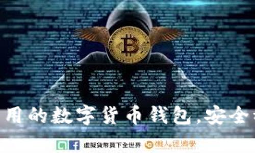 比特派下载APP：简单易用的数字货币钱包，安全稳定，助您轻松管理资产