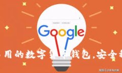 比特派下载APP：简单易用的数字货币钱包，安全