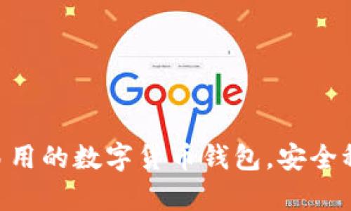 比特派下载APP：简单易用的数字货币钱包，安全稳定，助您轻松管理资产