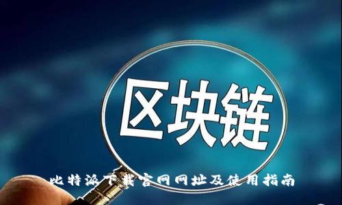 比特派下载官网网址及使用指南