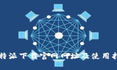 比特派下载官网网址及使用指南