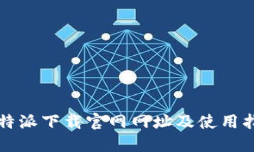 比特派下载官网网址及使用指南