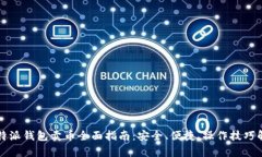 比特派钱包卖币全面指南：安全、便捷、操作技