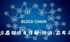 区块链算力存储项目详解：潜力、应用与前景分