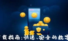 BitPie 安卓下载指南：快速、安全的数字资产管理