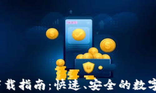 
BitPie 安卓下载指南：快速、安全的数字资产管理工具