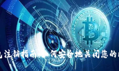 比特派钱包注销指南：如何安全地关闭您的比特币钱包