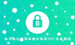如何通过比特派安全购买TRX：全面指南