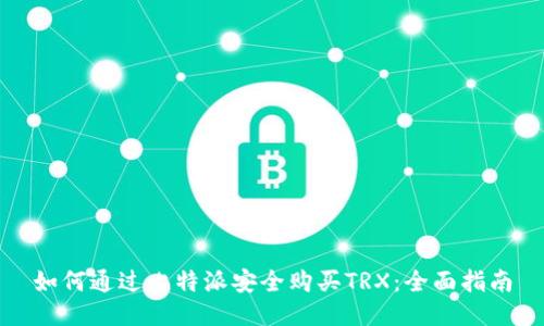如何通过比特派安全购买TRX：全面指南