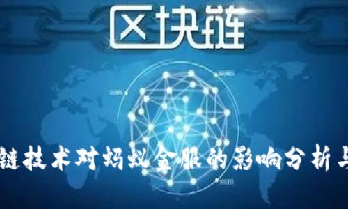 区块链技术对蚂蚁金服的影响分析与展望