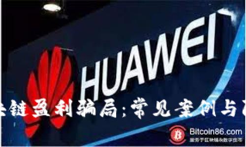 揭秘区块链盈利骗局：常见案例与防范措施