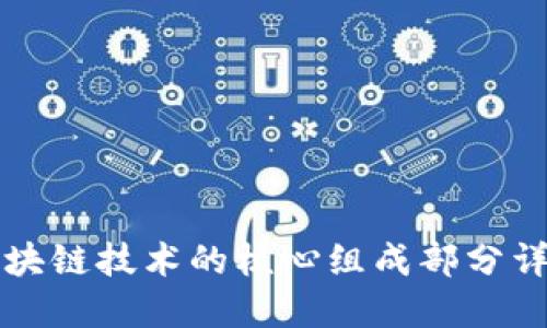 区块链技术的核心组成部分详解