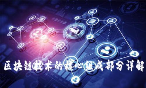 区块链技术的核心组成部分详解