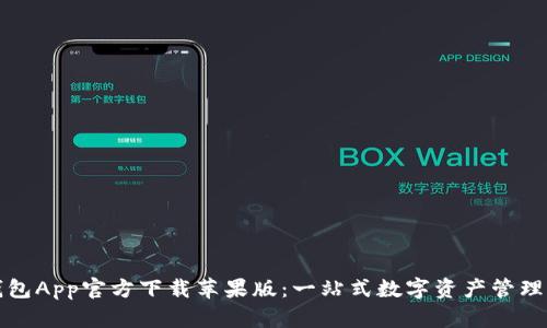 比特派钱包App官方下载苹果版：一站式数字资产管理解决方案
