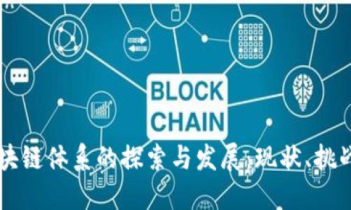 新型区块链体系的探索与发展：现状、挑战与未来