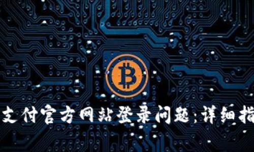 如何解决比特支付官方网站登录问题：详细指南与常见疑问