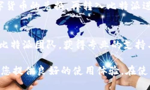   比特派iOS版安装包下载与使用指南 / 
 guanjianci 比特派, iOS版, 安装包, 加密货币 /guanjianci 

在当今数字货币行业中，比特派作为一款安全、便捷的数字资产管理工具，受到了越来越多的用户关注。尤其是在iOS平台上，越来越多的用户希望能够在自己的设备上下载并使用比特派。本文将详细介绍比特派iOS版的安装包获取方法、使用指南以及常见问题解答，帮助用户更好地使用这款应用。

一、比特派iOS版安装包获取方法
首先，我们需要明确，比特派的iOS版应用是通过苹果App Store进行发布的，因此用户不需要单独寻找所谓的“安装包”。直接在App Store中搜索“比特派”即可找到该应用。不论是iPhone还是iPad用户，只需确保设备满足应用的系统要求，一般为iOS 11.0或更高版本。

如果您在中国大陆地区使用App Store，应用可能会因为区域限制而无法直接搜索到。这时，可以考虑切换至其他国家或地区的App Store，如美国、香港等地，以下载比特派应用。切换App Store的方法相对简单，只需要在“设置”中进行账号区域的更改。

在搜索到比特派应用后，用户只需点击“下载”或“获取”按钮，并根据系统提示完成身份验证（如Face ID、Touch ID或密码），便可以将应用下载到个人设备中。下载完成后，您可以在主屏幕上找到比特派的图标，点击即进入应用。

二、比特派iOS版的主要功能与优势
比特派不仅仅是一款简单的钱包应用，其功能涵盖了多个方面，能够为用户提供全方位的数字资产管理服务。

首先，比特派支持多种主流数字货币，包括比特币、以太坊、Ripple等，使得用户可以在一个平台上管理多种数字资产。此外，比特派还支持去中心化交易，用户可以直接在应用内进行不同币种之间的兑换，免去了繁琐的转账步骤。

其次，安全性是比特派非常重视的一部分。应用内置多重安全保护机制，包括生物识别技术、私钥本地存储等，确保用户的资产不会轻易受到攻击。同时，比特派还提供了双重权限验证功能，增强账户的安全性。

最后，比特派的用户界面设计，新手用户也能很快上手。各项功能板块之间的切换流畅，通过应用内的教程和帮助中心，用户可以快速了解如何使用各项功能，大大提升了用户体验。

三、比特派iOS版的使用指南
下面将详细介绍比特派iOS版的使用方法，包括账户注册、钱包创建、资产管理、交易操作等方面。

h41. 账户注册及钱包创建/h4
打开比特派应用后，用户首先需要进行账户注册。在首页，点击“注册”按钮，按照系统提示输入您的手机号码或邮箱地址，并设置密码。应用将会通过验证码确认用户的身份，注册完成后，用户可以登录到比特派的主界面。

注册后，用户需要创建自己的钱包。比特派在创建钱包时，会生成一组助记词，这组助记词非常重要，能够帮助用户找回或恢复钱包。因此，用户需要将其妥善保存，避免丢失或泄露。

h42. 资产管理/h4
在主界面，用户可看到自己当前持有的数字资产。在首页，所有资产均以图表和列表的形式展示，用户可以点击任一资产查看详细信息。

用户还可通过“添加资产”选项来管理其他数字货币，增加新的投资组合。比特派支持手动输入或扫描二维码的方式添加资产，非常方便。

h43. 交易操作/h4
比特派支持去中心化交易，用户可进行币币兑换。在首页，点击“交易”模块即可进入交易界面，选择您想要交换的货币对，输入合法的金额，系统将会自动计算到账的金额。确认无误后，用户只需点击“确认交易”，即可完成交易。

四、使用比特派时的注意事项
尽管比特派提供了强大的功能，但在使用时用户仍需注意以下几点，以确保安全性及交易的顺利进行：

h41. 妥善保存助记词/h4
助记词是进入比特派钱包的唯一钥匙。若用户遗忘助记词或将其丢失，便将失去对钱包的控制权，资产也无法找回。因此，必须将助记词记录在安全的地方，并避免随意分享给他人。

h42. 增强账户安全/h4
尽量启用双重身份验证等安全设置，提升账户安全性。同时，避免使用公共网络进行登录或交易，以降低被破解的风险。

h43. 常关注市场动态/h4
数字货币市场波动较大，用户应定期关注市场资讯和行情动态，以便根据市场变化及时调整投资策略。比特派内置的行情页面能够帮助用户获取最新资讯。

五、常见问题解答

h41. 比特派iOS版有哪些限制或地区限制吗？/h4
由于监管政策不同，比特派在某些国家和地区可能会受到限制。用户在使用前，应确认自己所在地区是否允许使用比特派。通常情况下，用户可以通过切换App Store的地区来下载和使用比特派，但需要确保遵守当地法律法规。

h42. 如何找回丢失的比特派钱包？/h4
若用户不慎丢失钱包或忘记密码，可以通过助记词进行找回。用户可以在账户登录页面选择“恢复钱包”，然后输入助记词进行恢复。但需注意，助记词的安全性至关重要，建议在恢复钱包后将其妥善保存。

h43. 比特派的交易手续费是多少？/h4
比特派在进行交易时会收取一定的手续费，具体费用根据交易金额和网络情况而定。在进行交易前，用户可以通过交易界面查看详细的手续费信息，确保交易的透明性.

h44. 是否支持冷钱包功能？/h4
比特派主要作为一款移动钱包使用，虽然其安全性足够高，但用户依然可选择将某些长期不交易的资产转入硬件冷钱包进行更高安全性的存储。比特派并不提供硬件钱包支持，但与多种硬件钱包兼容。

h45. 比特派是否支持法币购买数字货币？/h4
比特派当前主要支持通过数字货币互换进行交易，而法币的购买还需用户转至其他平台进行。用户需要在法币交易所进行法币与数字货币的兑换，再转入比特派进行管理。

h46. 如何反馈问题或寻求帮助？/h4
比特派应用内设有帮助中心和用户社区，用户可以在这里寻找解决方案。若有更复杂的问题，用户还可通过电子邮件或社交媒体联系比特派团队，获得专业的支持与帮助。

综上所述，比特派iOS版作为一款数字资产管理工具，不仅功能全面，而且操作简便。无论您是数字货币的新手还是老手，比特派都能为您提供良好的使用体验。在使用过程中，保持安全意识，保护好个人信息，将会使您的数字资产管理更趋于安全与高效。