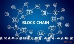 2023年最优质的区块链平台推荐：比特币、以太坊