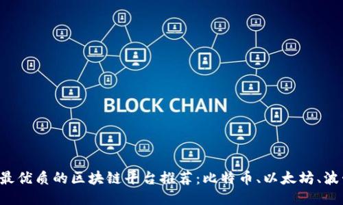 2023年最优质的区块链平台推荐：比特币、以太坊、波卡及更多