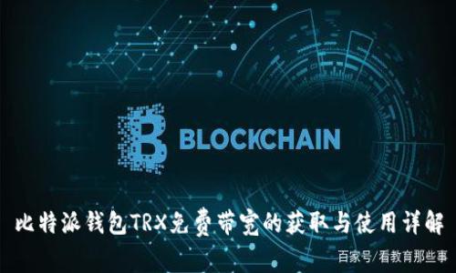 比特派钱包TRX免费带宽的获取与使用详解