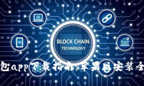 比特派钱包app下载指南：苹果版安装全步骤详解