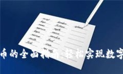 比特派提现人民币的全面指南：轻松实现数字货