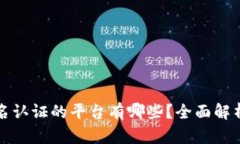 区块链不实名认证的平台有哪些？全面解析与安